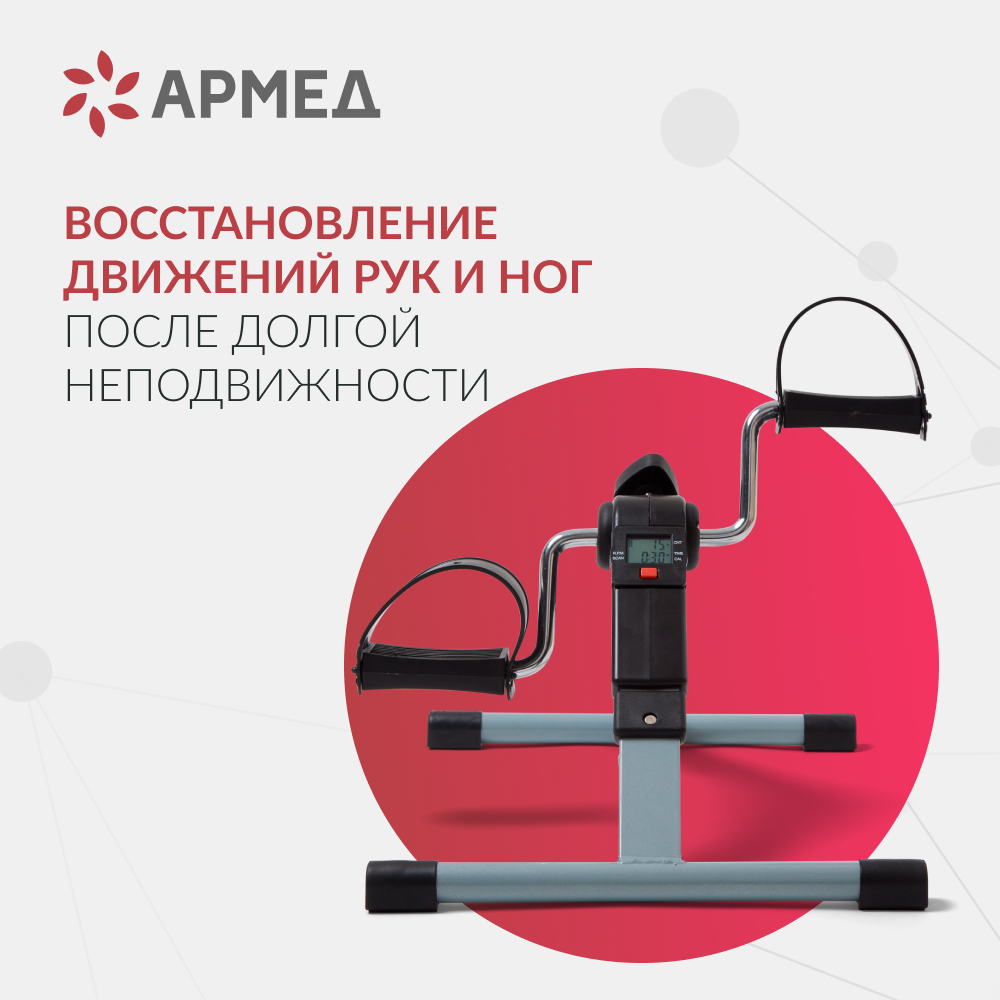 Велотренажёр для рук и ног Армед BYS-088B Складной