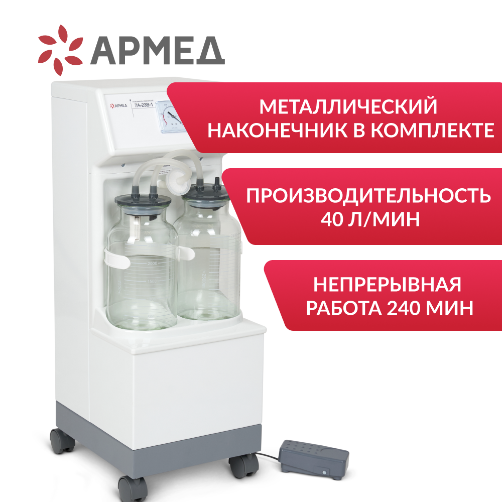 Отсасыватель хирургический Армед 7A-23B-1