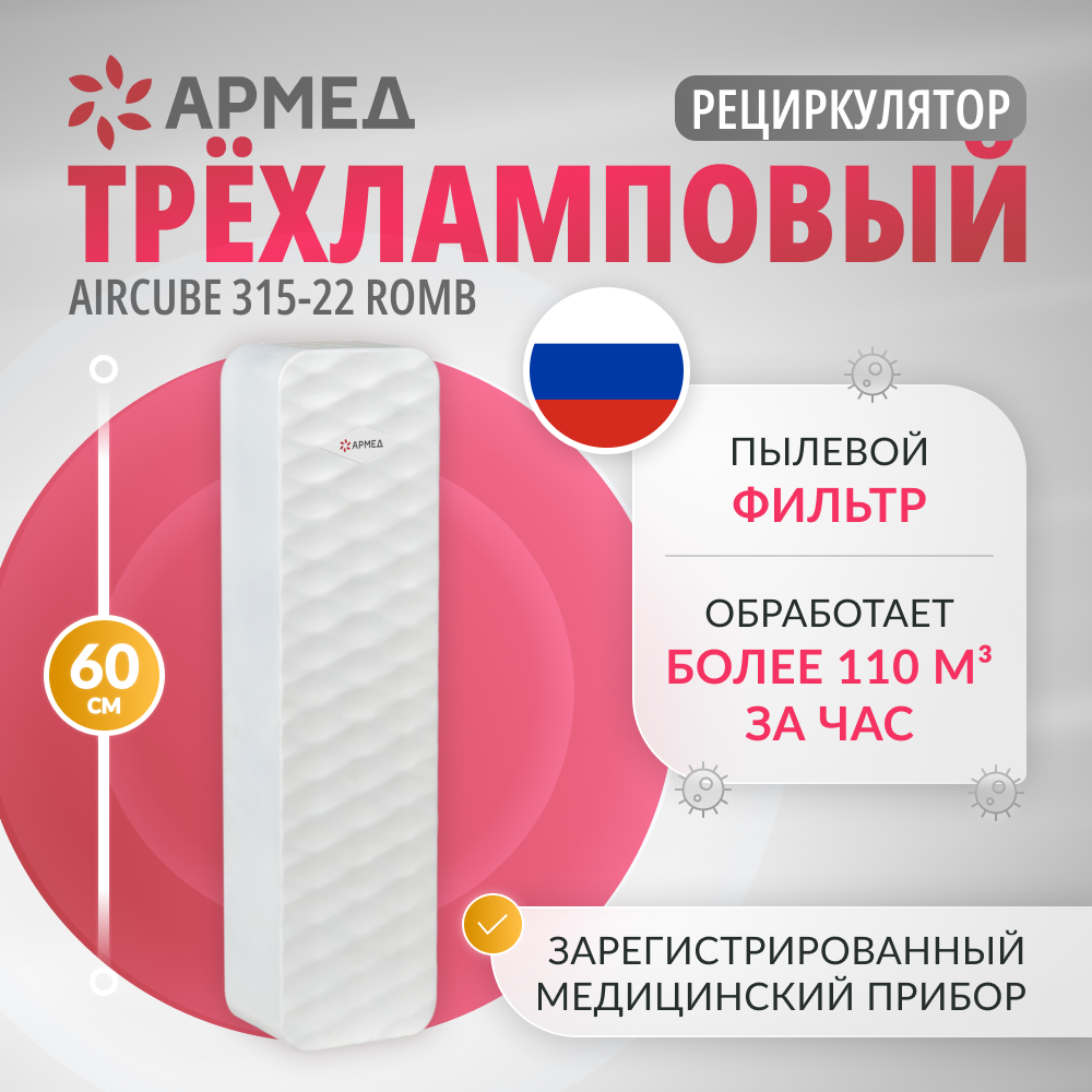 Рециркулятор бактерицидный Армед Aircube 315-22 ROMB Лампа 3х15 Вт