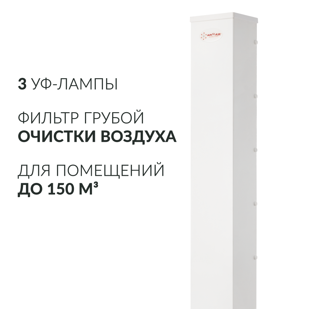 Рециркулятор бактерицидный Армед AirCube 330 FM Лампа 3х30 Вт